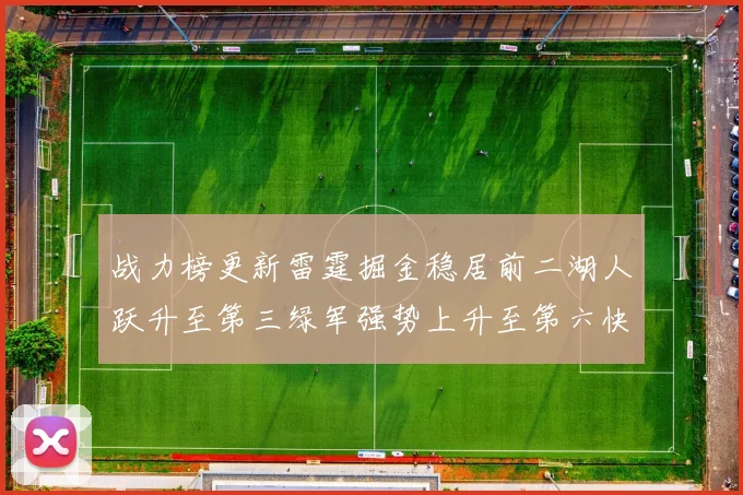 战力榜更新雷霆掘金稳居前二湖人跃升至第三绿军强势上升至第六快船垫底