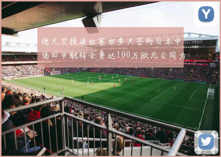 德天空报道杜塞尔多夫签约日本中场田中聪转会费达100万欧元合同为期四年