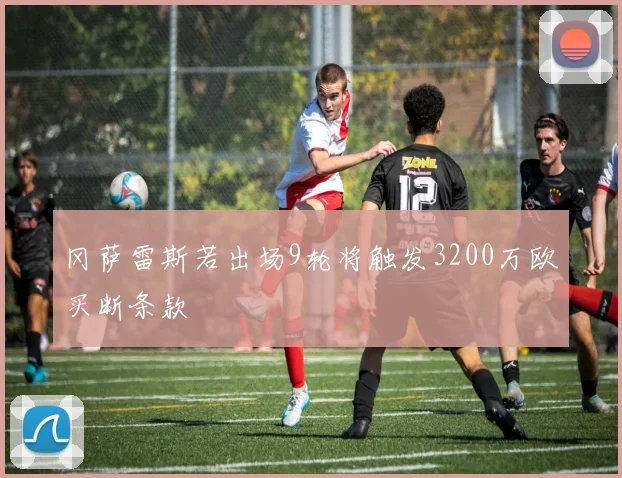 冈萨雷斯若出场9轮将触发3200万欧买断条款