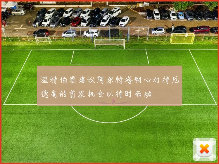 温特伯恩建议阿尔特塔耐心对待厄德高的首发机会以待时而动