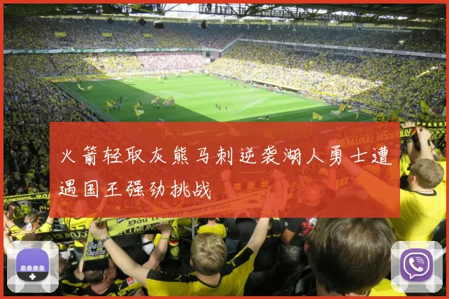 火箭轻取灰熊马刺逆袭湖人勇士遭遇国王强劲挑战