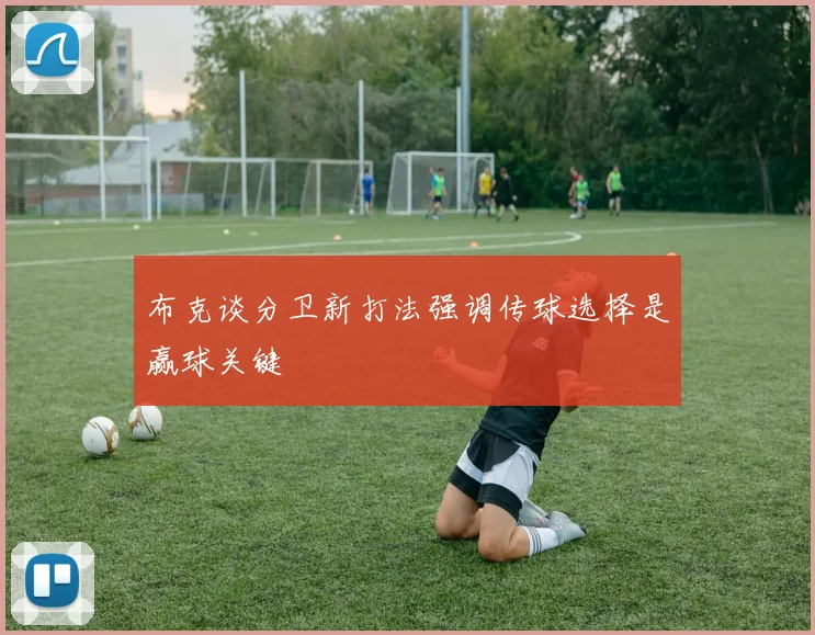 布克谈分卫新打法强调传球选择是赢球关键