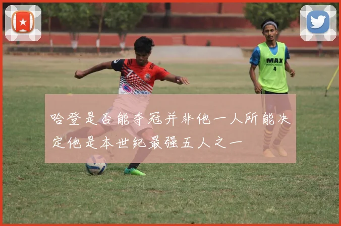 哈登是否能夺冠并非他一人所能决定他是本世纪最强五人之一