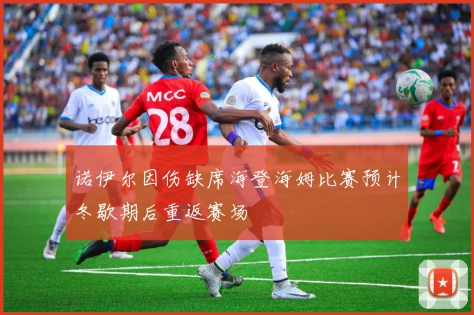 诺伊尔因伤缺席海登海姆比赛预计冬歇期后重返赛场