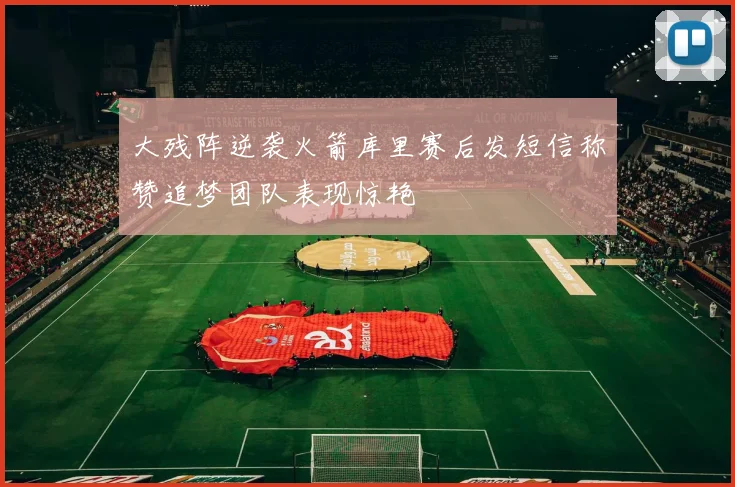 大残阵逆袭火箭库里赛后发短信称赞追梦团队表现惊艳