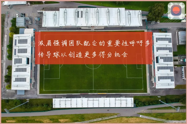 浓眉强调团队配合的重要性呼吁多传导球以创造更多得分机会