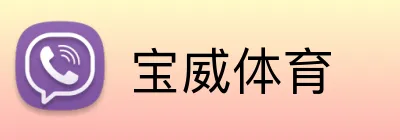 宝威体育 Logo
