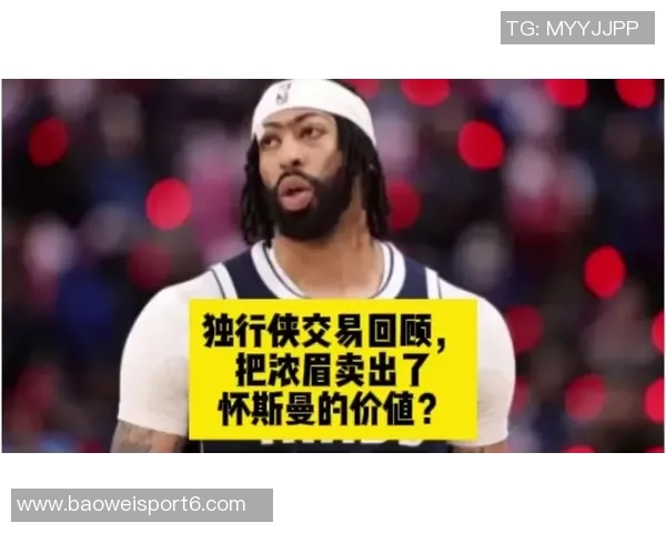 独行侠或将寻求交易浓眉合同三年17537亿的机会 独行侠或将寻求交易浓眉合同三年17537亿的机会